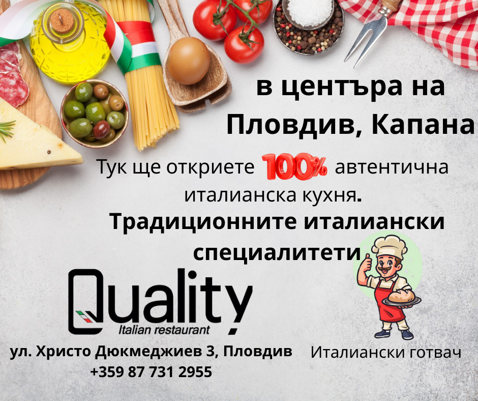 Quality Италиански ресторант