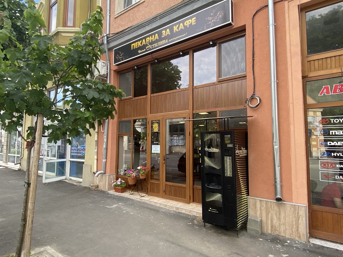 ПЕКАРНА ЗА КАФЕ СТЕЛИВА: снимка на заведението