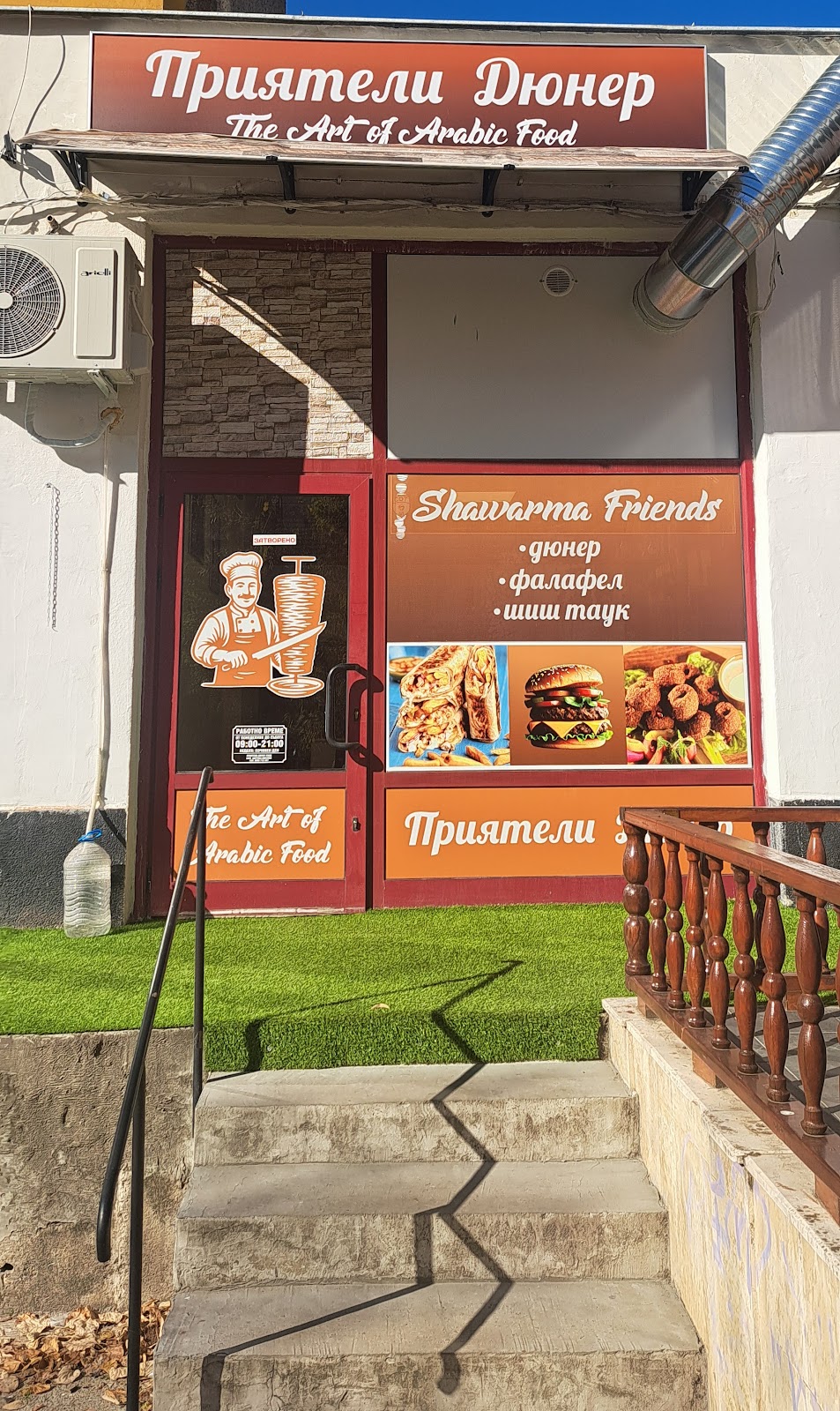 Приятели Дюнер/Shawarma Friends: снимка на заведението