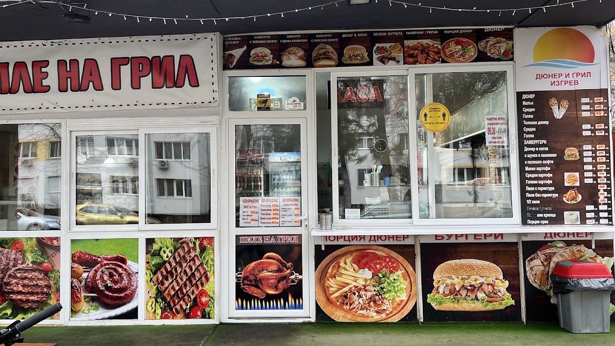 Дюнер и грил “Изгрев”