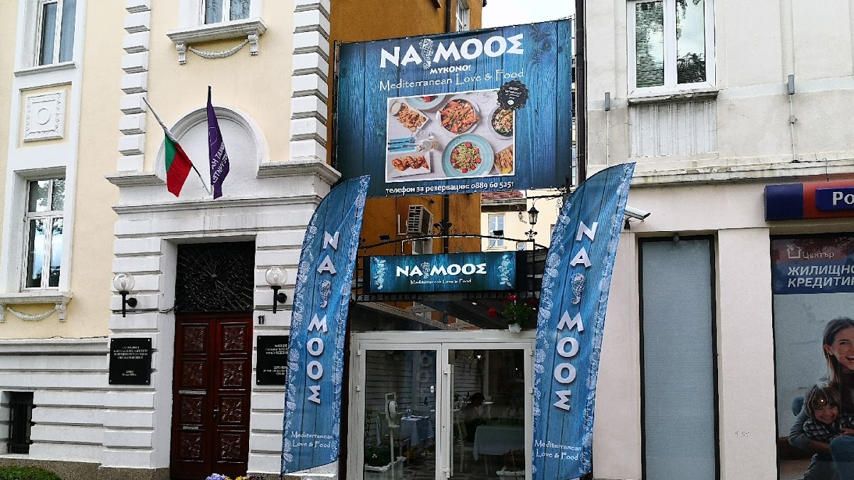 Гръцки ресторант Namoos: снимка на заведението