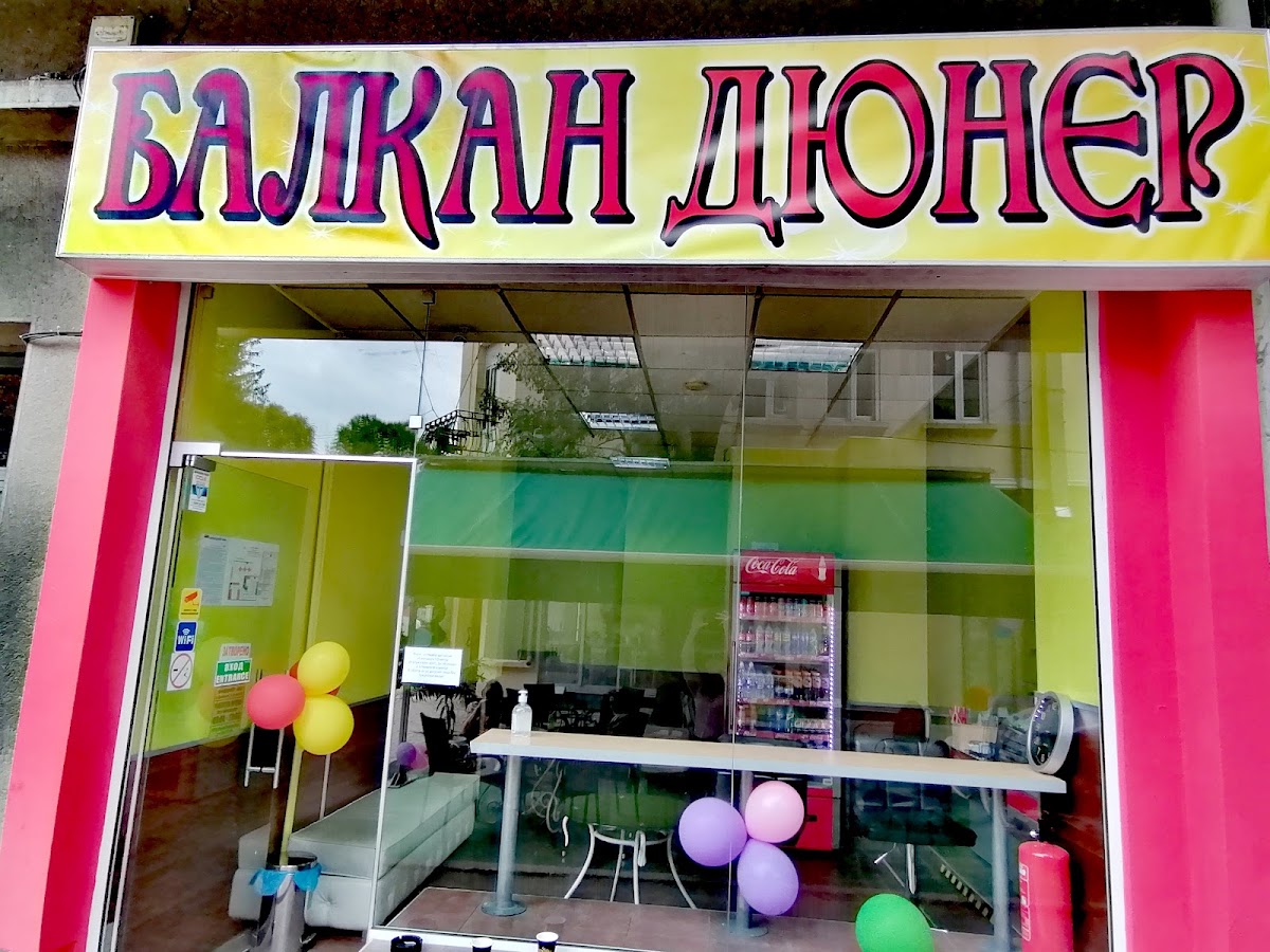 Балкан дюнер: снимка на заведението