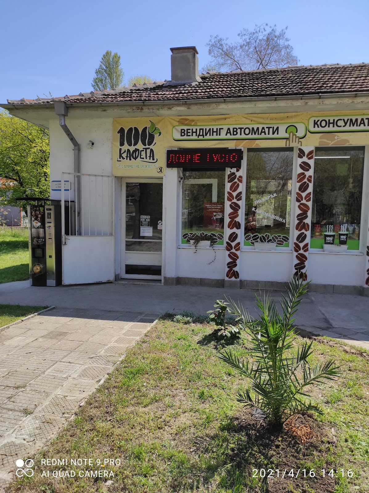COFFEE SHOP "100 КАФЕТА": снимка на заведението