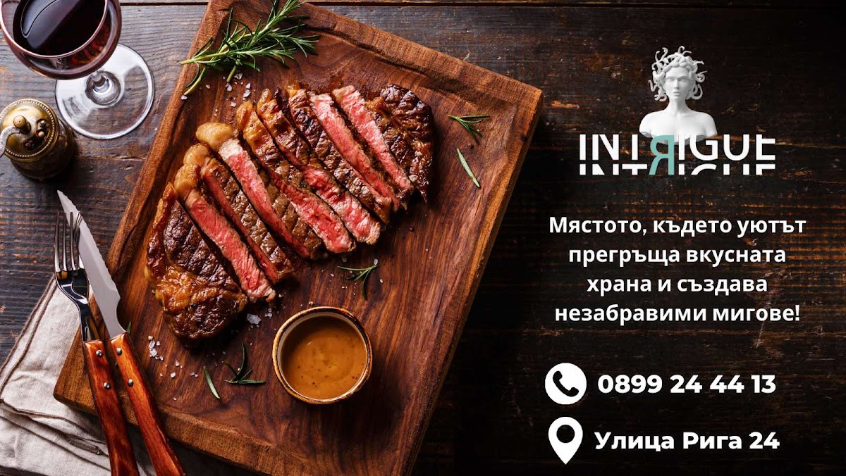 Ресторант Интрига