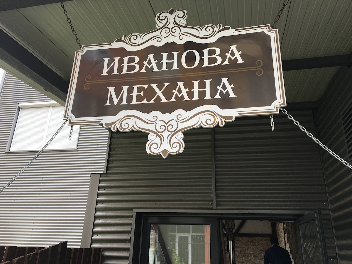 Иванова механа: снимка на заведението