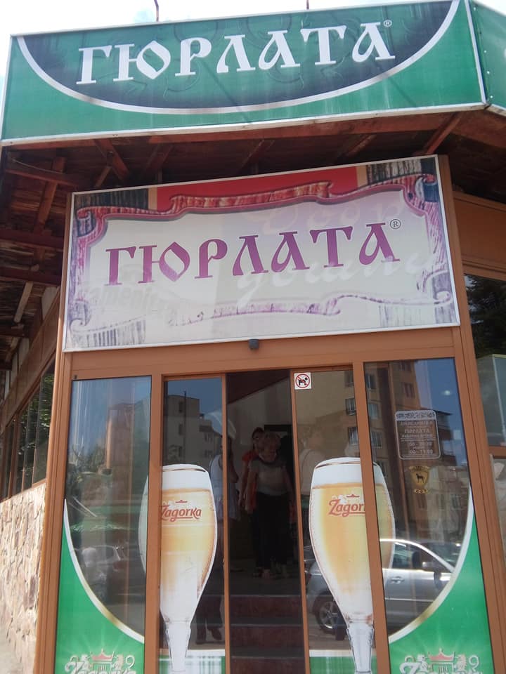 гостилница Гюрлата - Младост