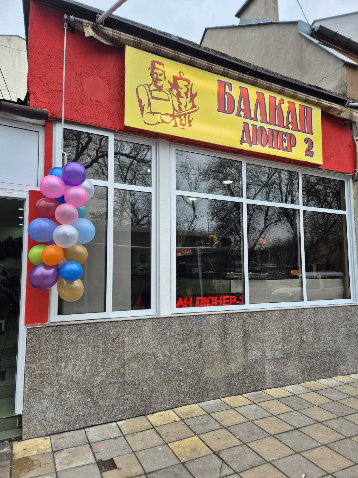 Балкан Дюнер 2: снимка на заведението