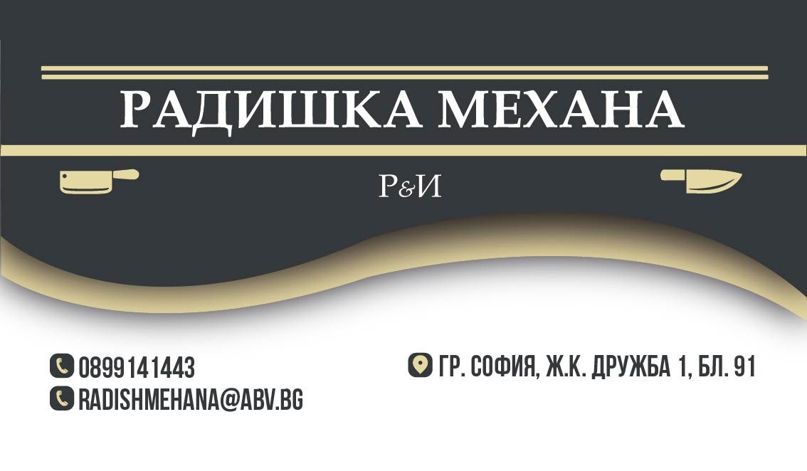 Радишка механа