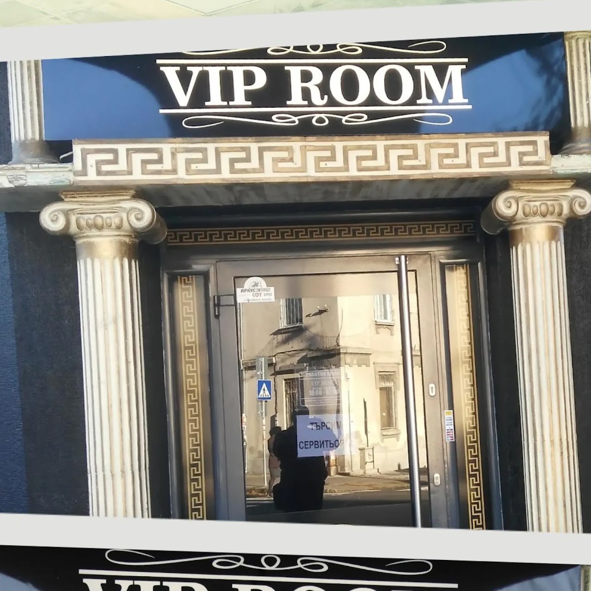 Vip Room Burgas: снимка на заведението