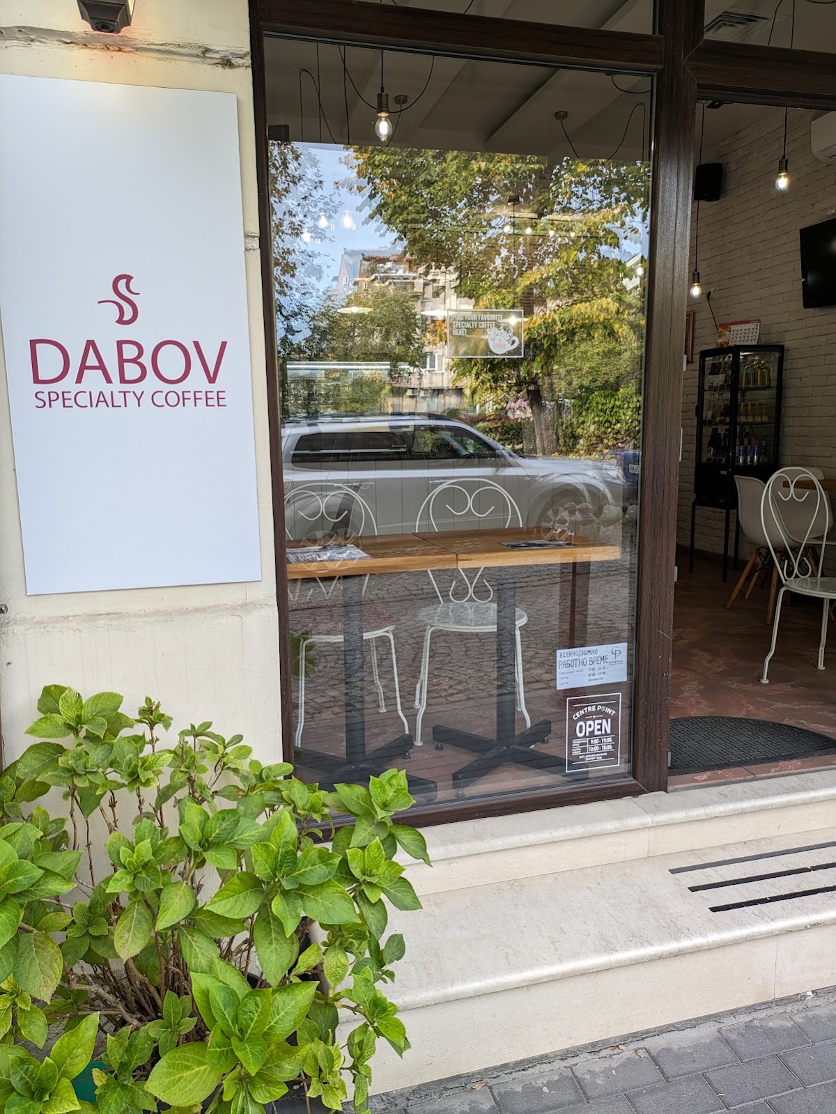 Specialty Coffee Centre Point DABOV: снимка на заведението