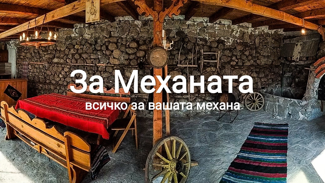 За механата