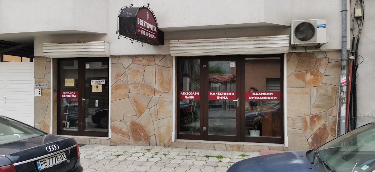 BENDIDA enotheka & wine shop: снимка на заведението