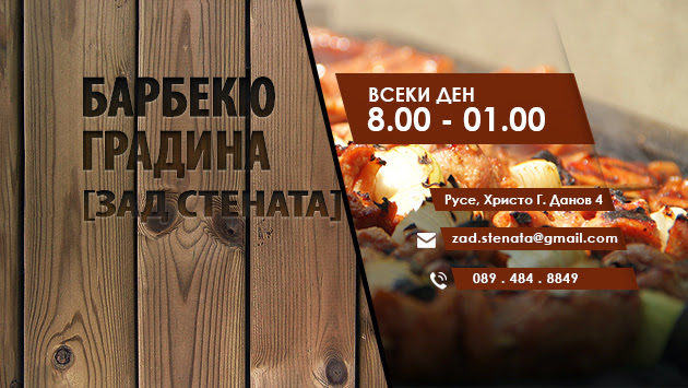 Ресторант "Зад Стената"