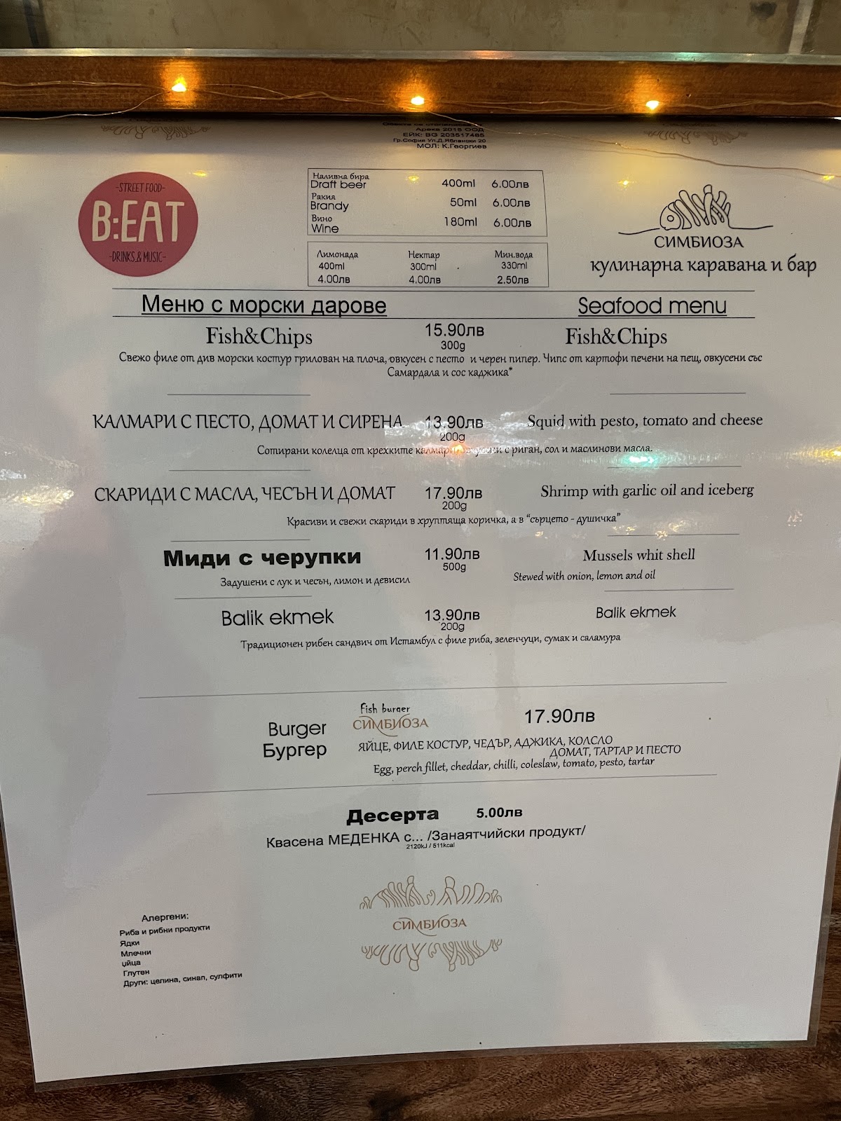 Симбиоза - Sea Food Caravan
